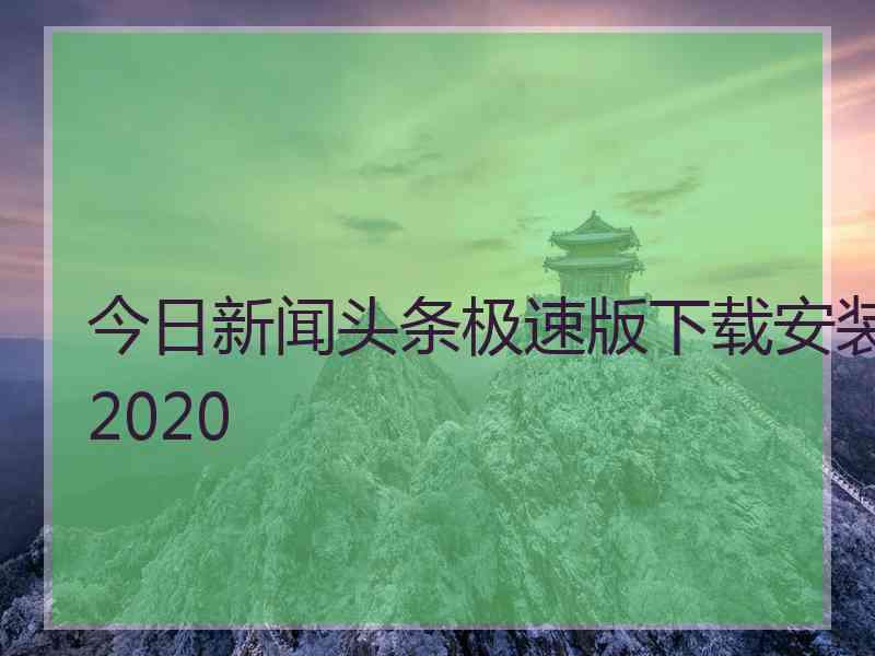 今日新闻头条极速版下载安装2020