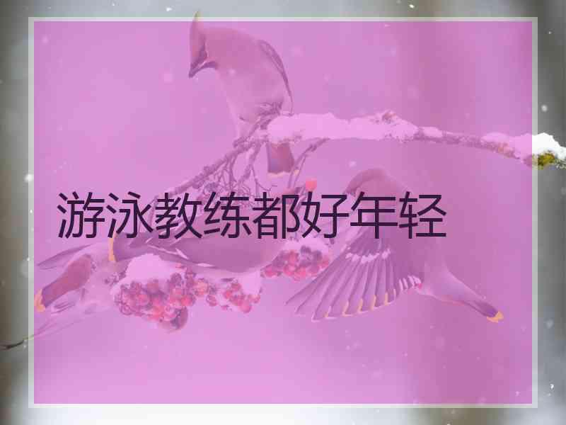 游泳教练都好年轻