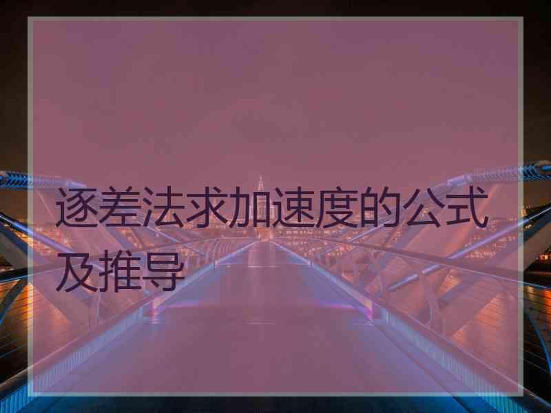 逐差法求加速度的公式及推导