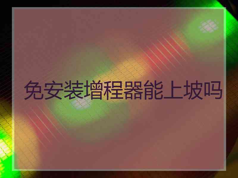 免安装增程器能上坡吗