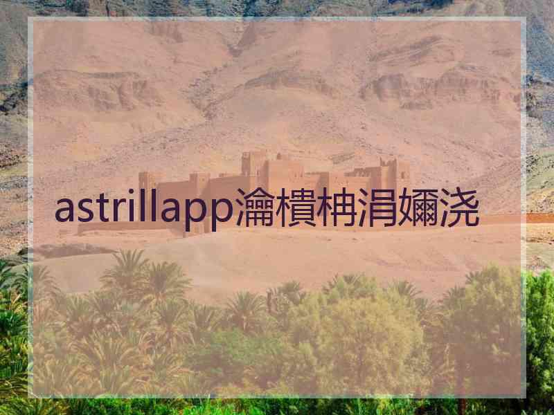 astrillapp瀹樻柟涓嬭浇