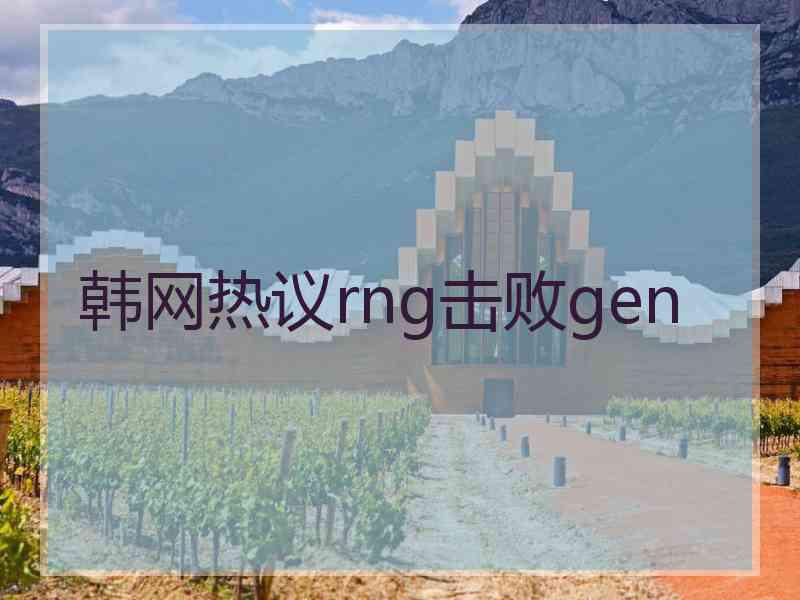 韩网热议rng击败gen