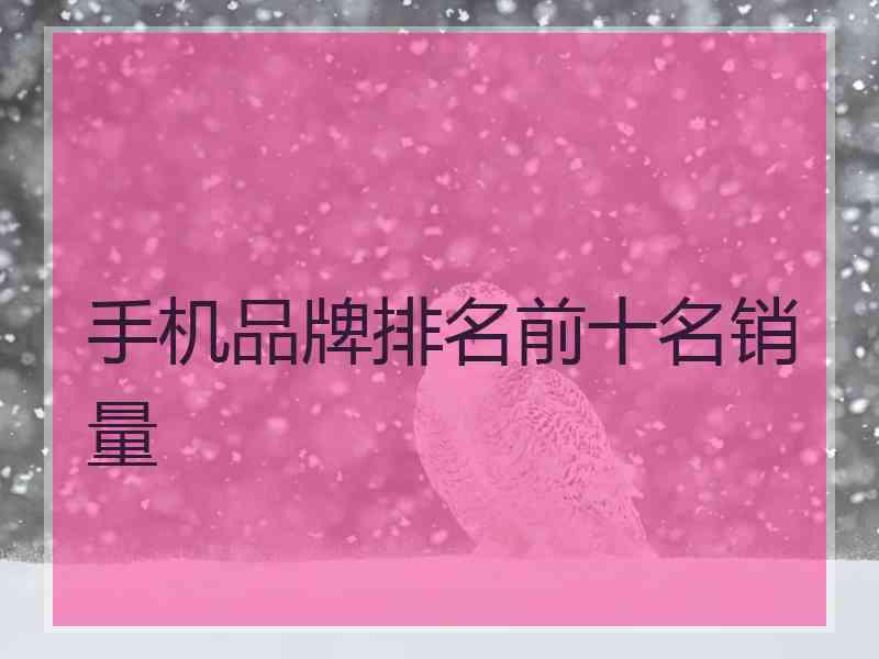 手机品牌排名前十名销量