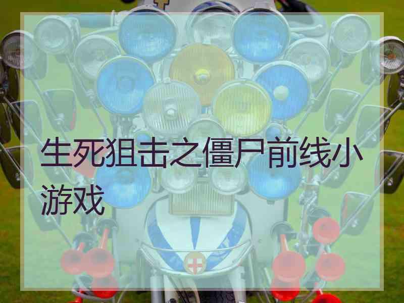 生死狙击之僵尸前线小游戏