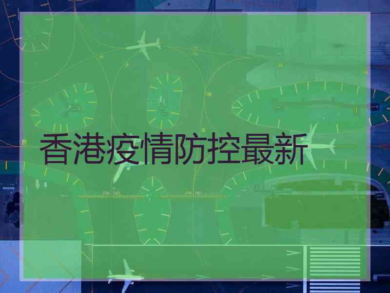 香港疫情防控最新