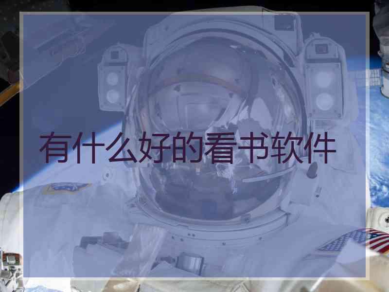 有什么好的看书软件