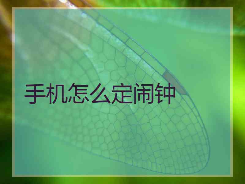 手机怎么定闹钟
