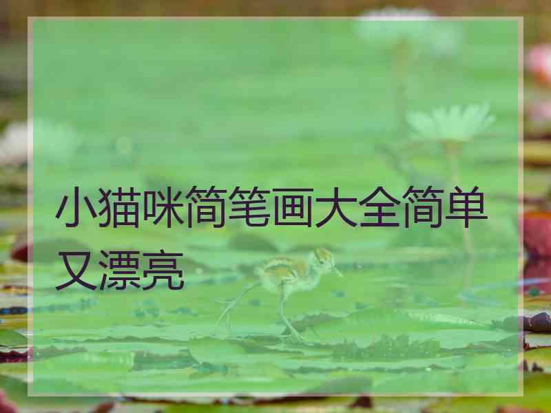 小猫咪简笔画大全简单又漂亮