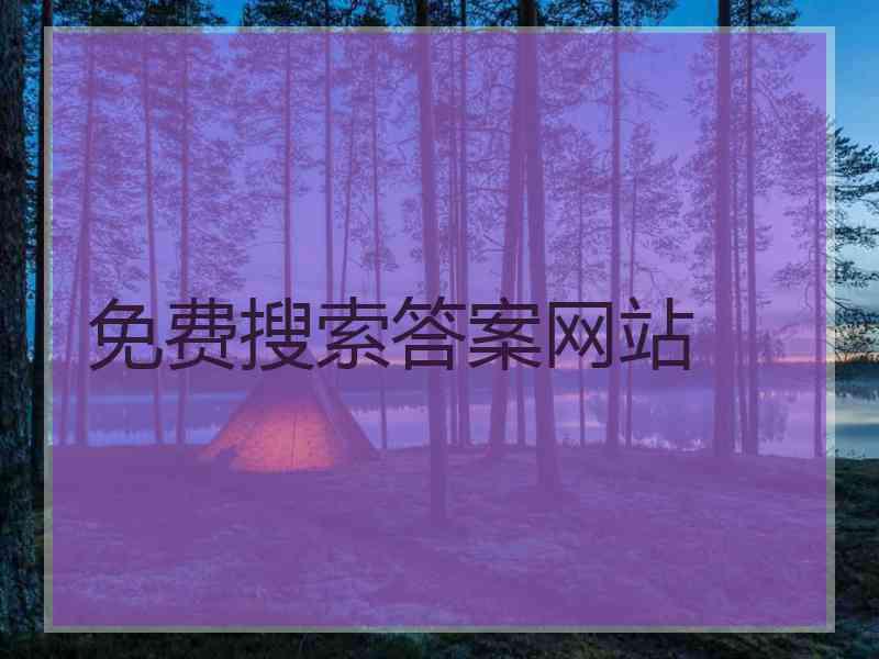 免费搜索答案网站