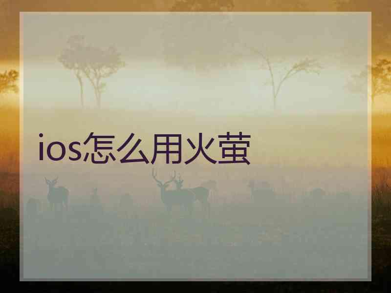 ios怎么用火萤