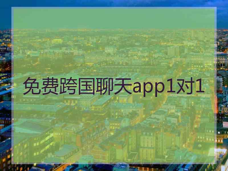 免费跨国聊天app1对1