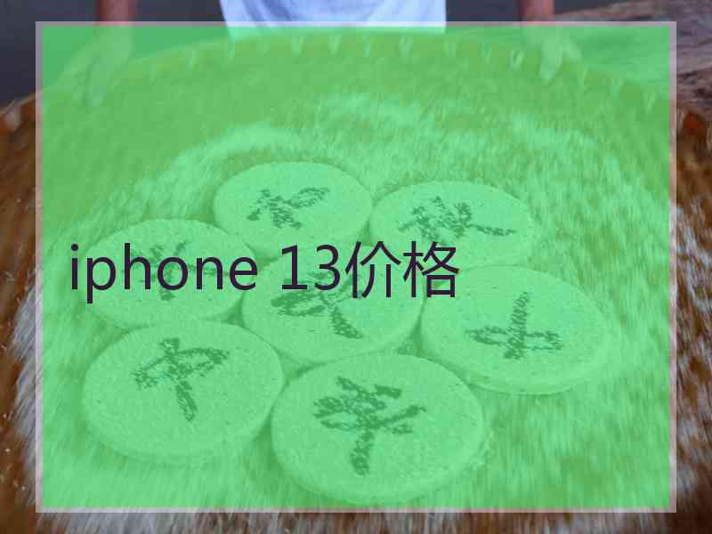 iphone 13价格