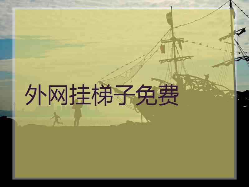 外网挂梯子免费