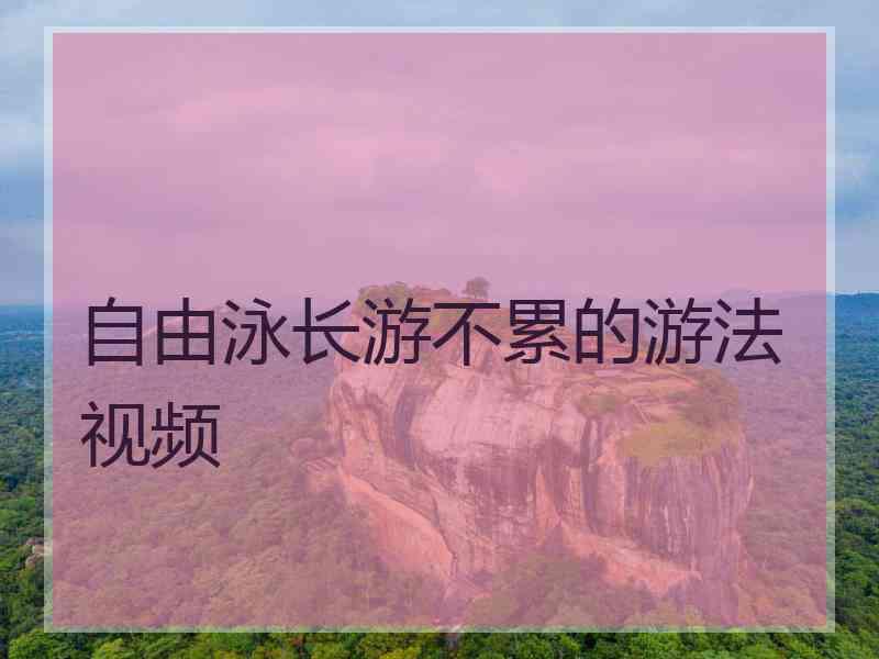 自由泳长游不累的游法视频