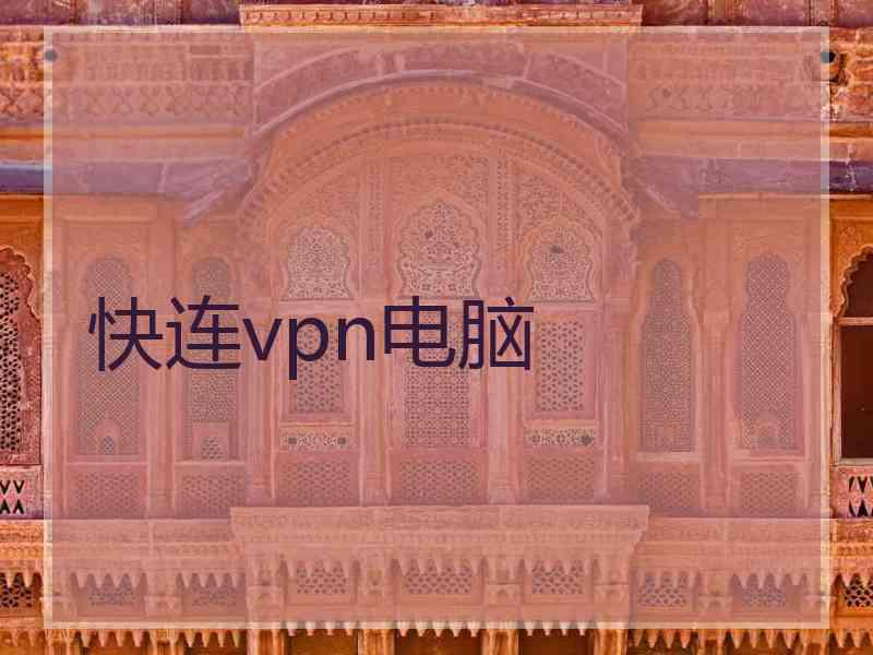 快连vpn电脑
