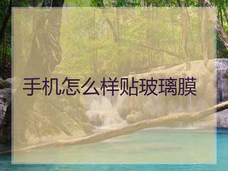 手机怎么样贴玻璃膜