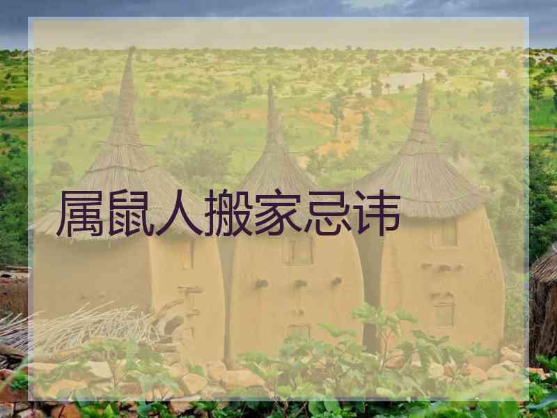 属鼠人搬家忌讳