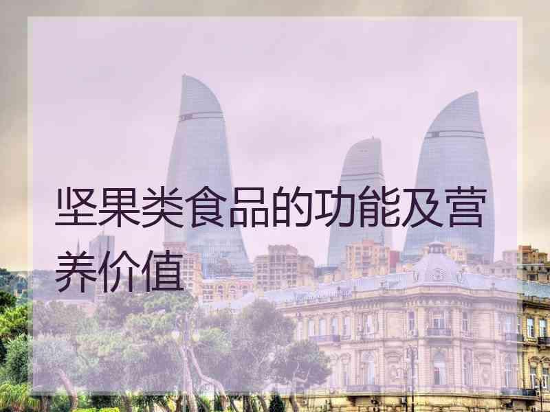 坚果类食品的功能及营养价值