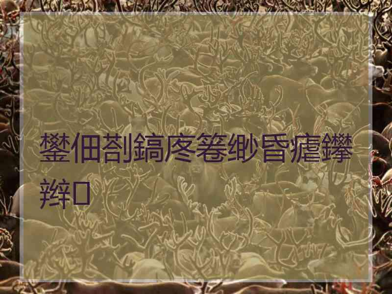 鐢佃剳鎬庝箞缈昏瘧鑻辫