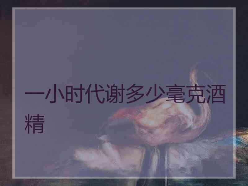 一小时代谢多少毫克酒精