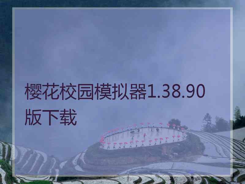 樱花校园模拟器1.38.90版下载