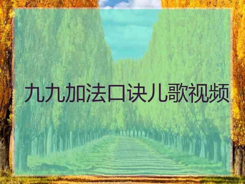 九九加法口诀儿歌视频