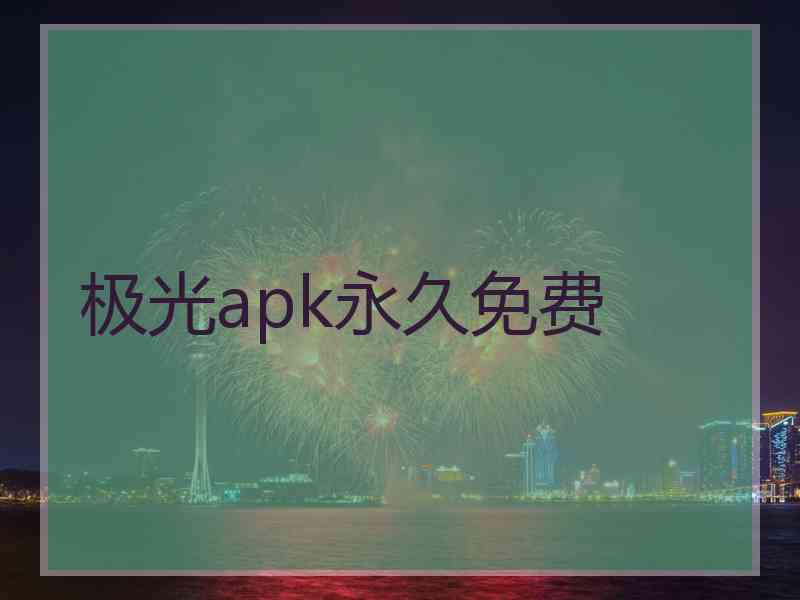 极光apk永久免费