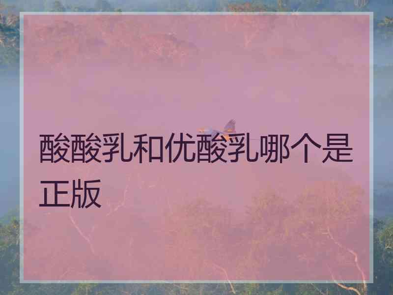 酸酸乳和优酸乳哪个是正版