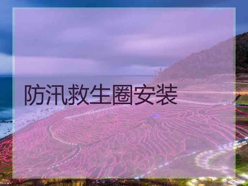 防汛救生圈安装