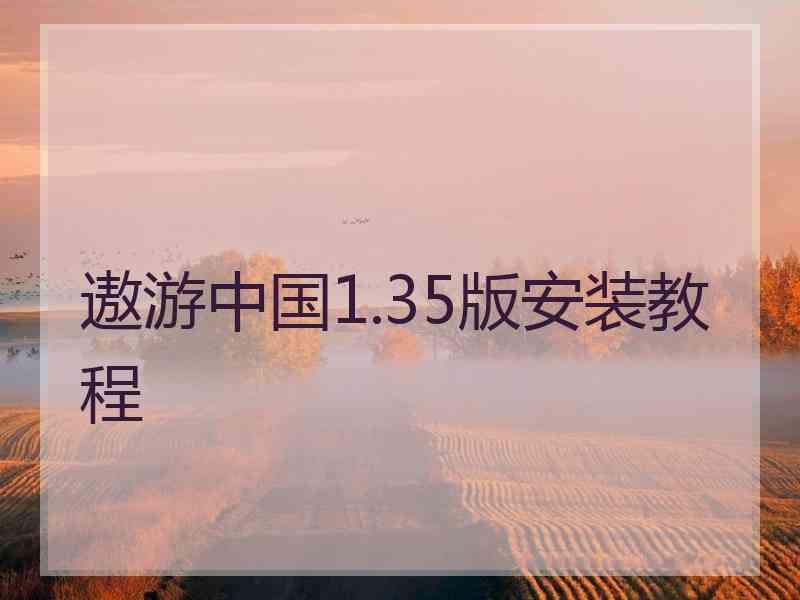 遨游中国1.35版安装教程