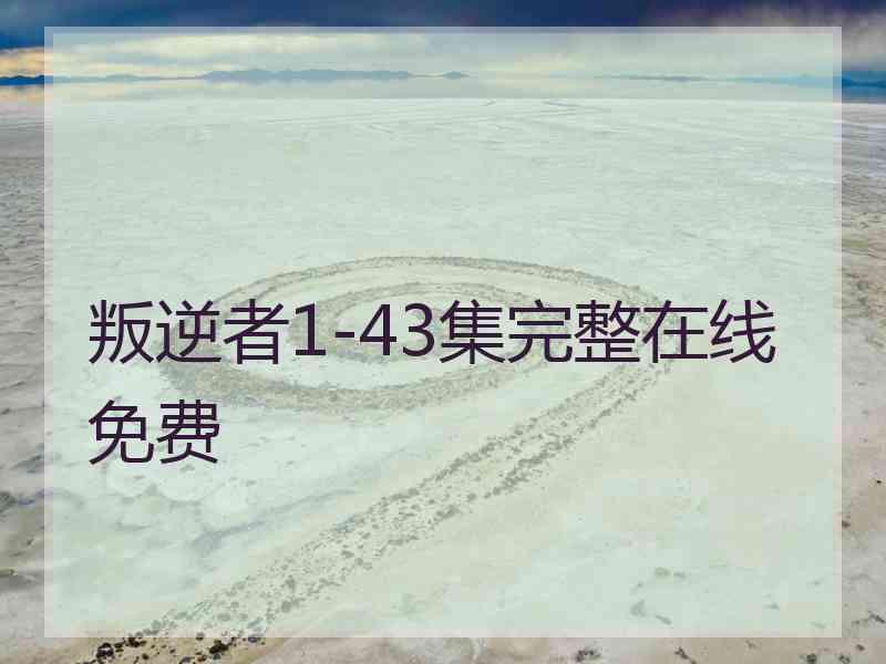 叛逆者1-43集完整在线免费