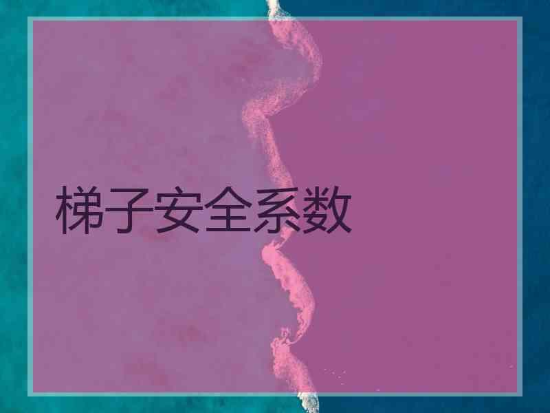 梯子安全系数