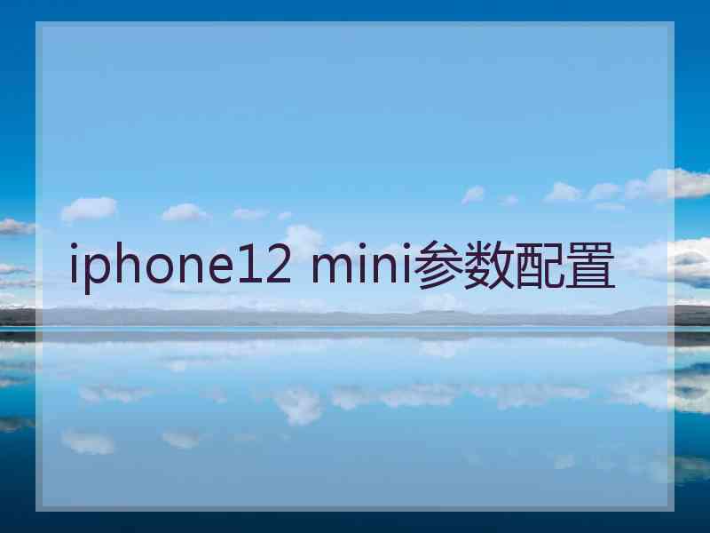 iphone12 mini参数配置