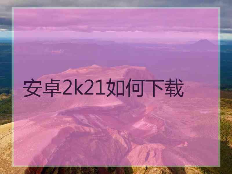 安卓2k21如何下载