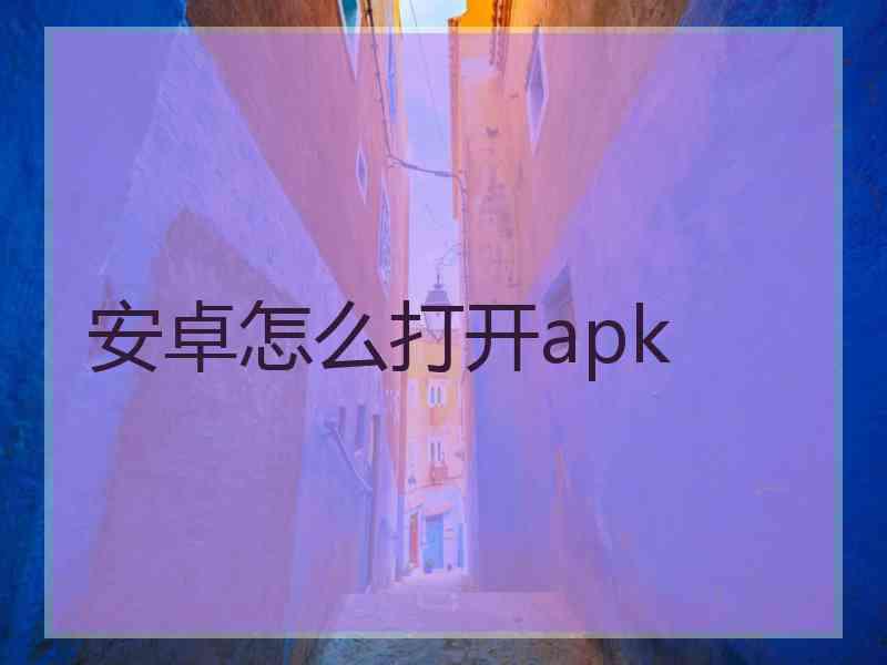 安卓怎么打开apk