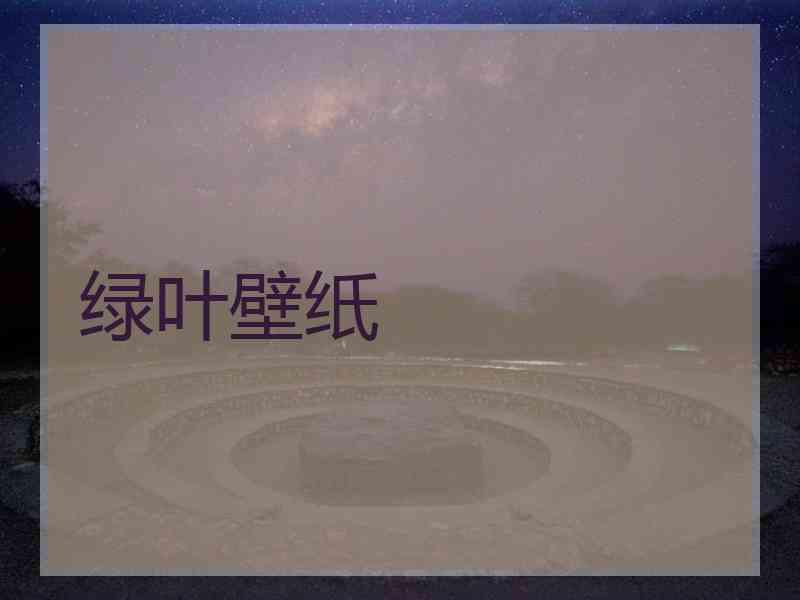 绿叶壁纸