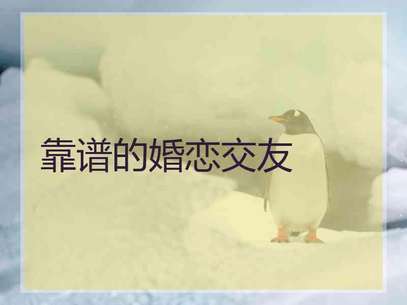靠谱的婚恋交友