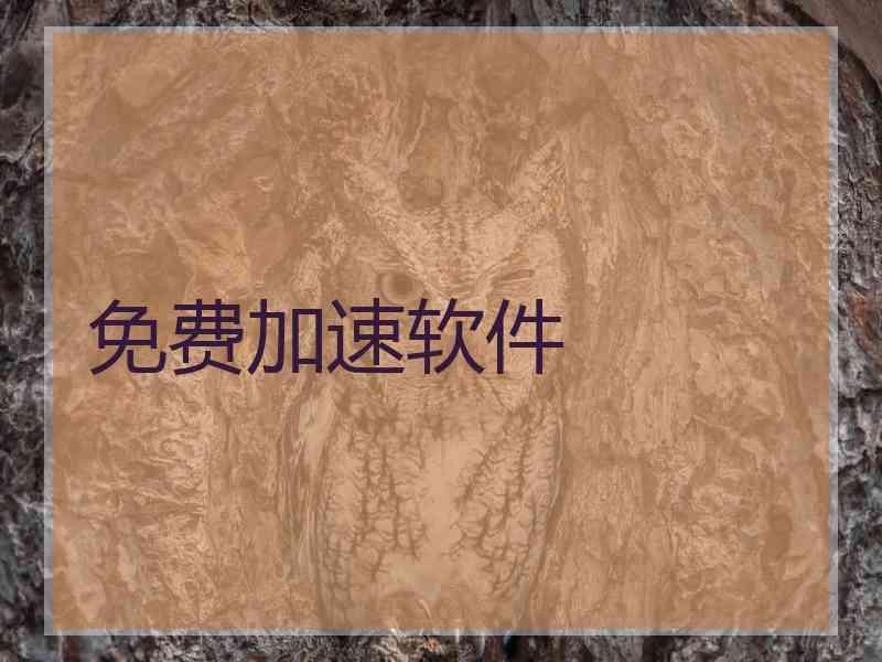 免费加速软件