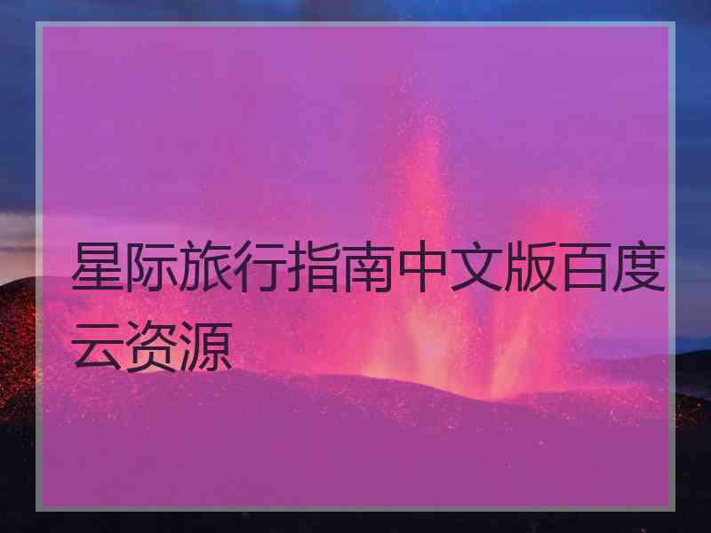 星际旅行指南中文版百度云资源