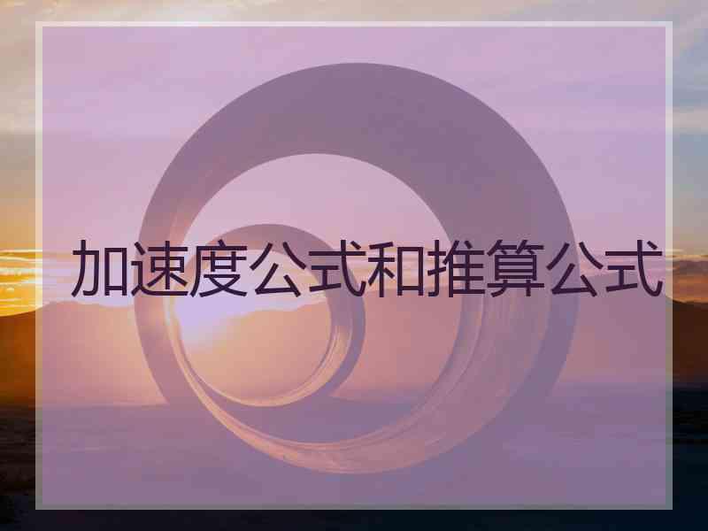 加速度公式和推算公式