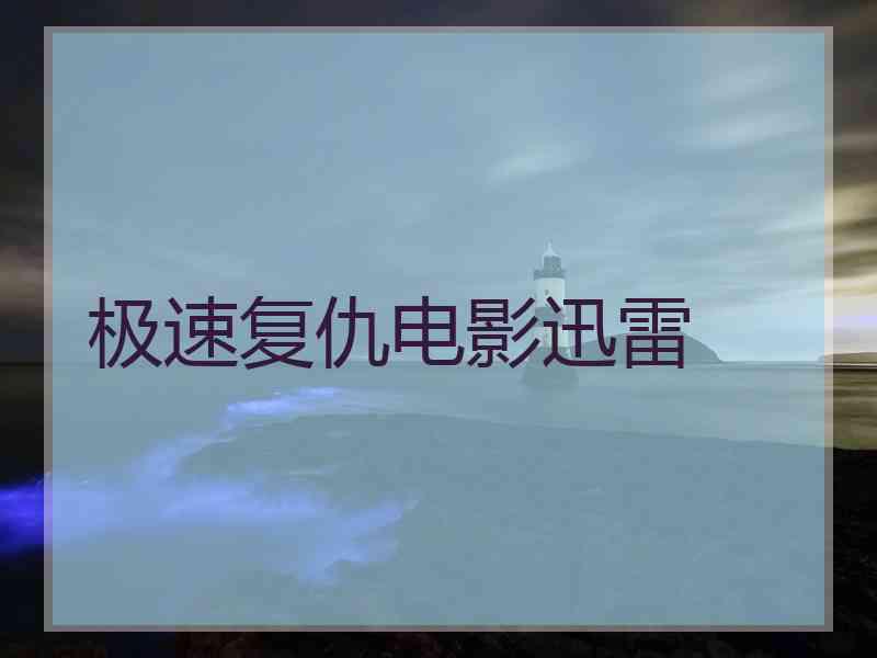 极速复仇电影迅雷