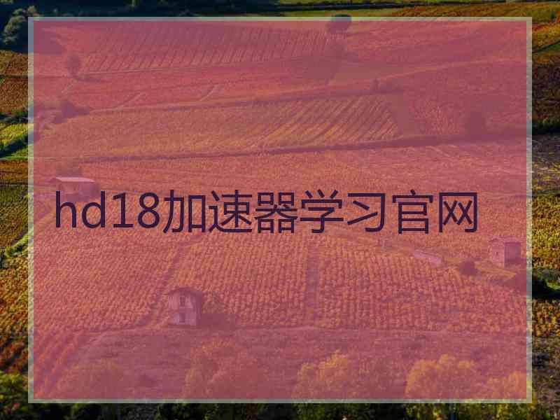 hd18加速器学习官网