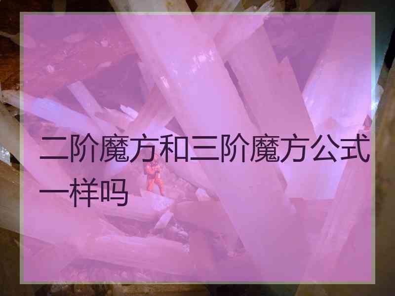 二阶魔方和三阶魔方公式一样吗