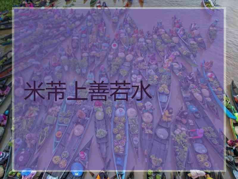 米芾上善若水