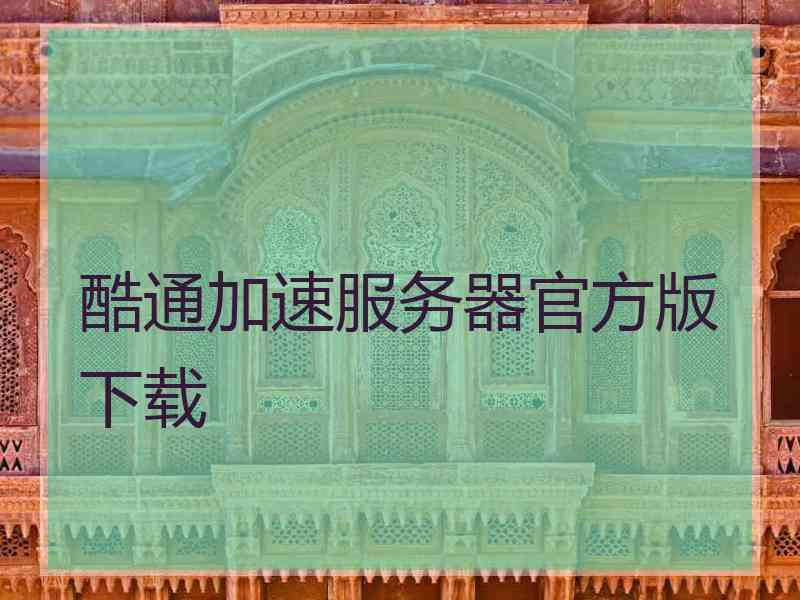 酷通加速服务器官方版下载