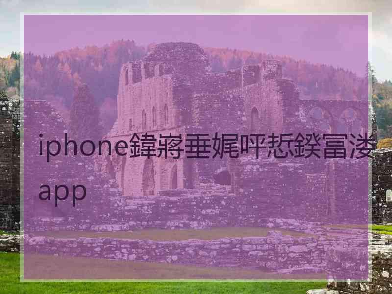 iphone鍏嶈垂娓呯悊鍨冨溇app