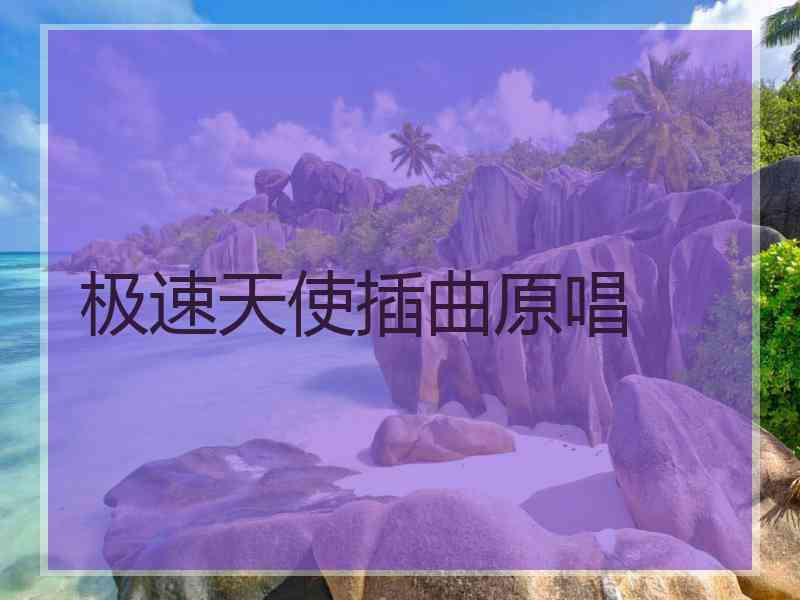 极速天使插曲原唱