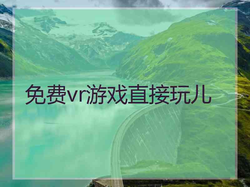 免费vr游戏直接玩儿