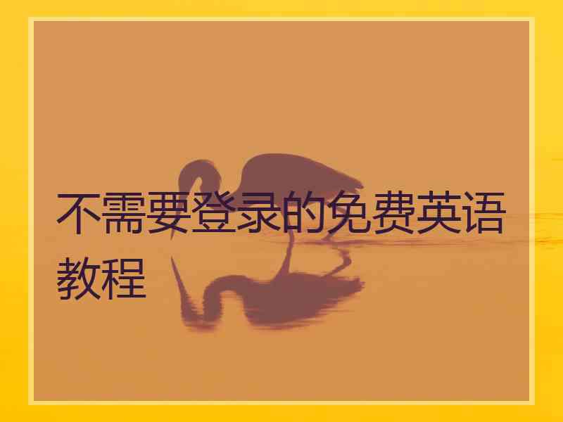 不需要登录的免费英语教程