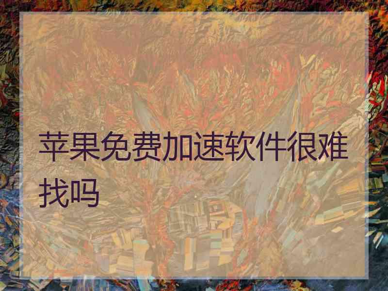 苹果免费加速软件很难找吗